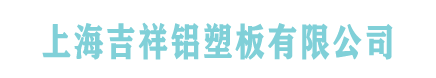上海吉祥铝塑板有限公司